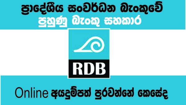 ප්‍රාදේශීය සංවර්ධන බැංකු පුහුණු සහකාර