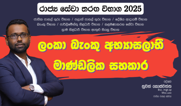 ලංකා බැංකු අභ්‍යාසලාභී මාණ්ඩලික සහකාර