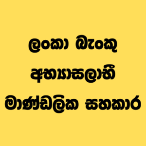 ලංකා බැංකු අභ්‍යාසලාභී මාණ්ඩලික සහකාර
